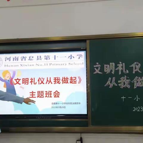 文明礼仪，从我做起——息县第十一小学北校区主题班会