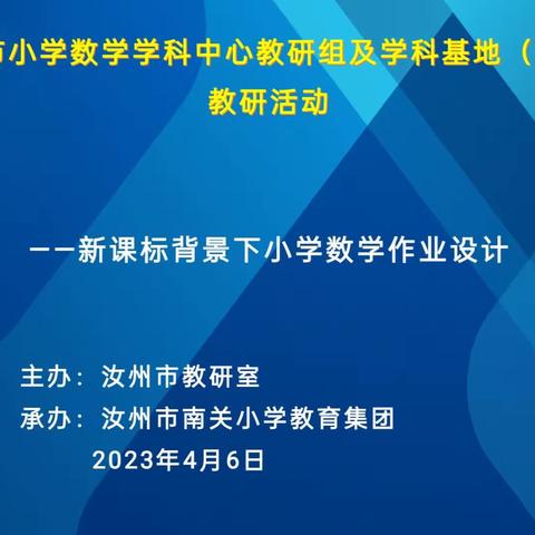 匠心巧设作业  合力赋能发展 ——汝州市小学数学学科中心教研组暨学科基地（南关）教研活动纪实