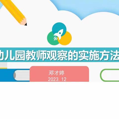 吉的堡南湖1号“名校+”教育联合体——幼儿园教师观察的实施方法活动纪实