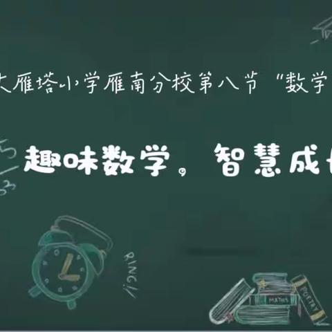 【大雁塔小学教育集团·教学篇】趣味数学，智慧成长——大雁塔小学雁南分校数学学科节活动纪实