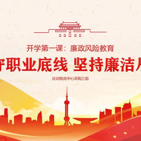 严守职业底线 坚持廉洁从业——庆幼物流中心开学第一课