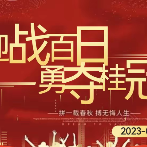 决战百日，勇夺桂冠