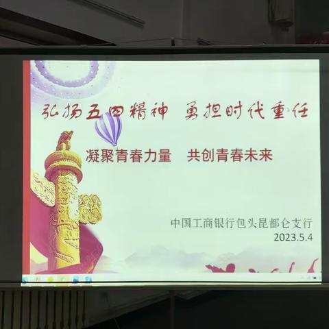 我是青年我先行|包头昆都仑支行召开五四青年节交流座谈会