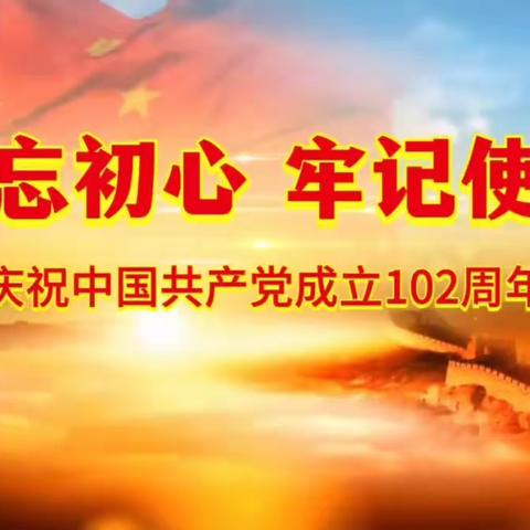 包头昆都仑支行开展庆祝建党102周年活动综述