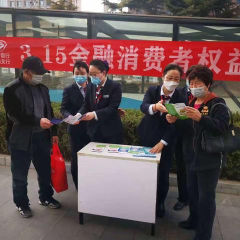 烟台银行莱山金贸支行“3.15金融消费者权益日”宣传活动