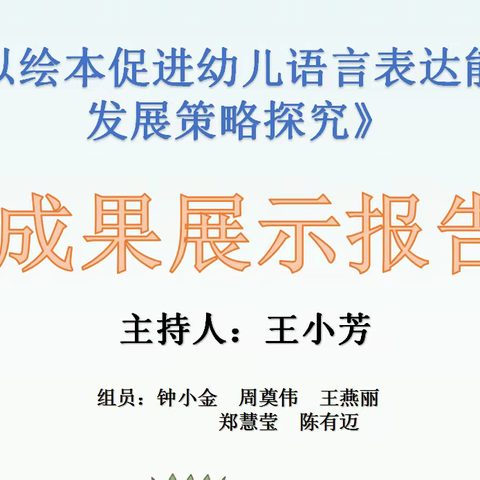 在课题研究中成长——临高县澜江幼儿园小课题成果展示汇报