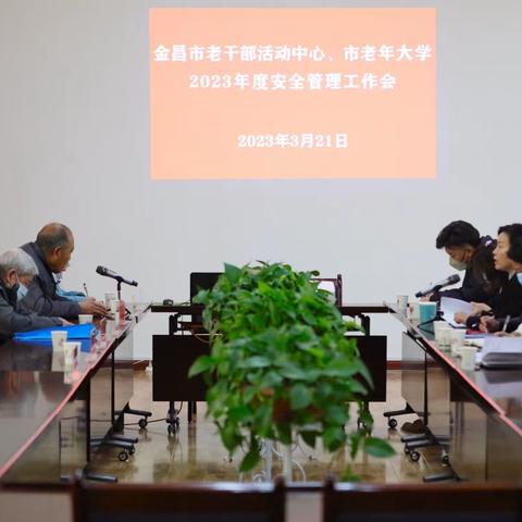 市老干部活动中心、市老年大学 召开2023年度安全管理工作会