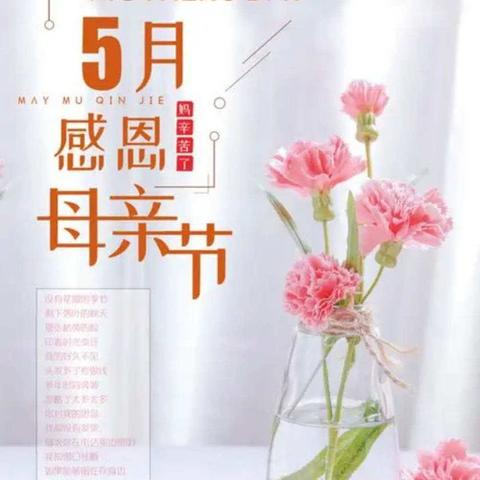 “温馨五月花 感恩母亲节”中二班母亲节活动