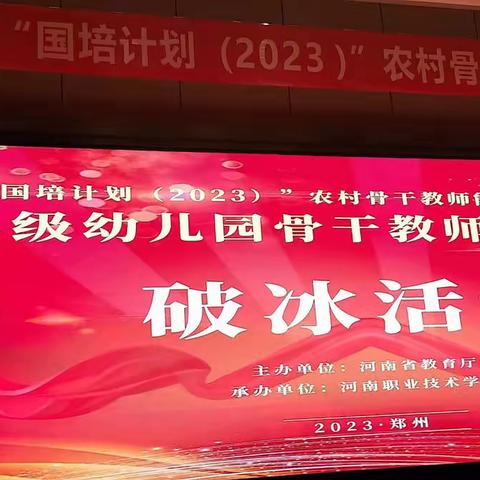 携手国培促成长 共赴幼教新征程 --河南省“国培计划 (2023）〞 农村骨干教师能力提升培