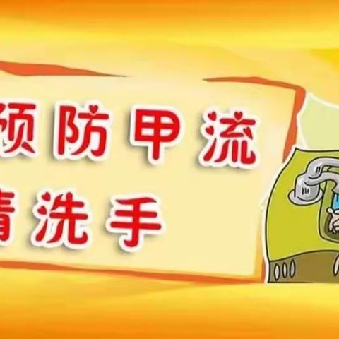 科学预防  远离甲流——二曲街道东街小学五年级部预防甲流活动纪实