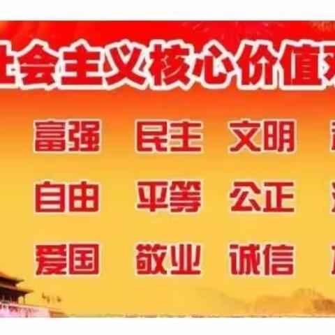 学习社会主义核心价值观、争做文明社会实践者——二曲街道东街小学五年级部社会主义核心价值观主题活动