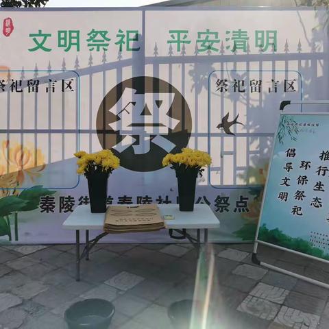 “设立公共祭祀点、开启文明祭扫新风尚”～秦陵社区开展清明节主题活动