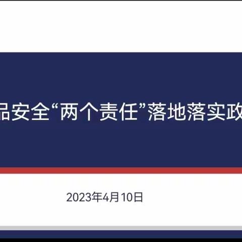 秦陵社区开展食品安全“两个责任”落地落实政策学习