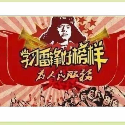 大刘庄小学“弘扬和传承雷锋精神，争做新时代好少年”学习雷锋系列活动