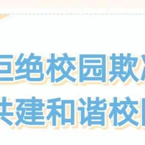 拒绝校园欺凌  共建和谐校园——城西小学落实“双减”活动