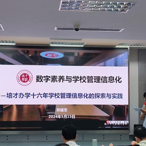 “数字赋能，技能提升”——听名校长谈信息化管理与教学改革