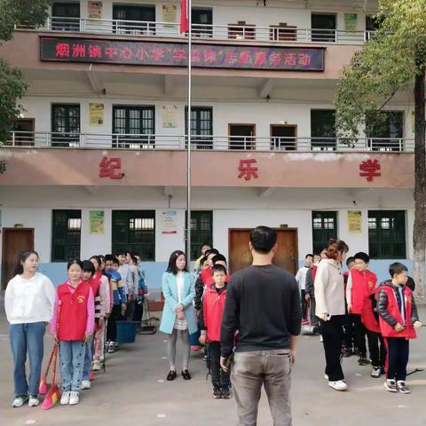 学雷锋，见行动，爱劳动，最光荣——烟洲镇中心小学开展学雷锋主题系列活动