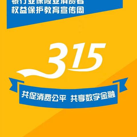 丹东银行沈阳分行营业部 3•15金融消费者宣传活动
