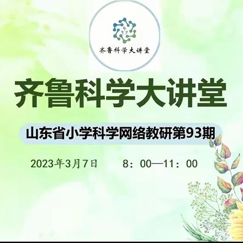 更新不辍，逐研而行——宁津县小学参加“齐鲁科学大讲堂93期”活动纪实