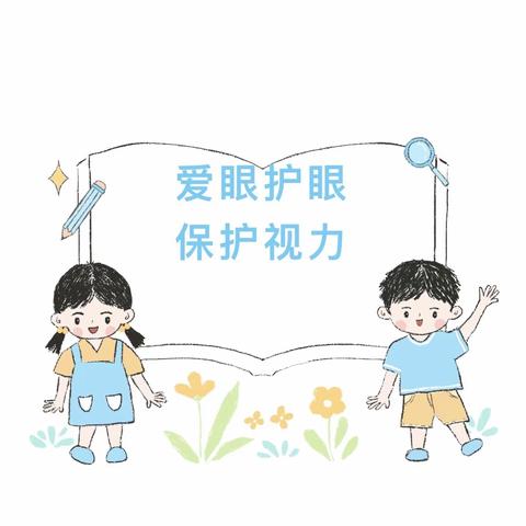 爱眼护眼 守护"视"界——幼儿园保护视力知识宣传