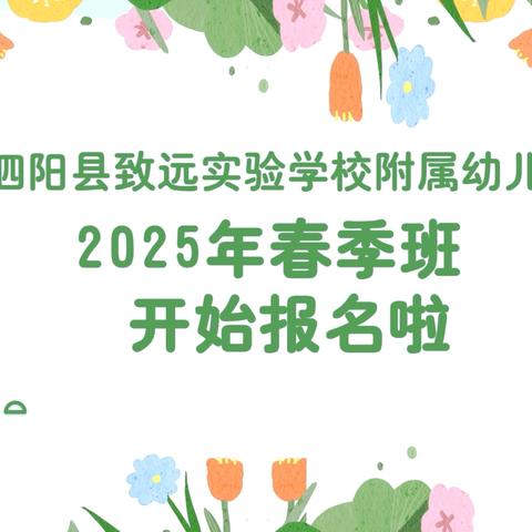 泗阳县致远实验学校附属幼儿园🚗2025年春季班开始报名啦🚗