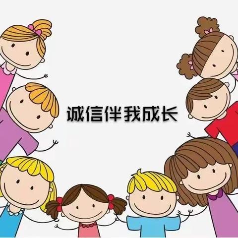 诚信伴我成长—王召庄幼儿园