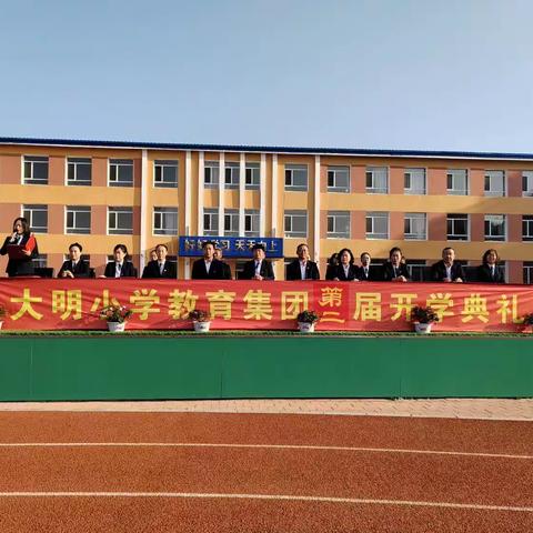 大明小学教育集团举行第二届开学典礼暨表彰大会