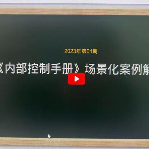 金沙支行开展内部控制手册学习活动