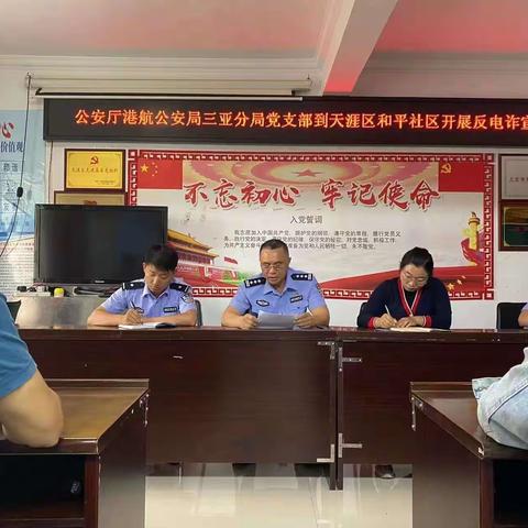 公安厅港航公安局三亚分局党支部到天涯区和平社区开展反电诈宣讲