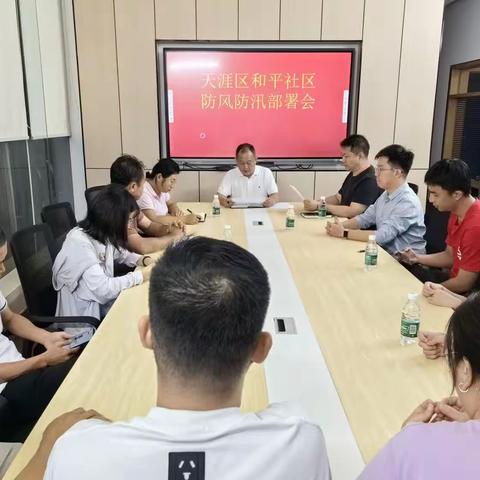 和平社区召开防风防汛部署会