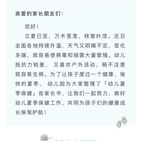 健康相伴，安全入夏——御景龙湾幼儿园夏季保健告家长书