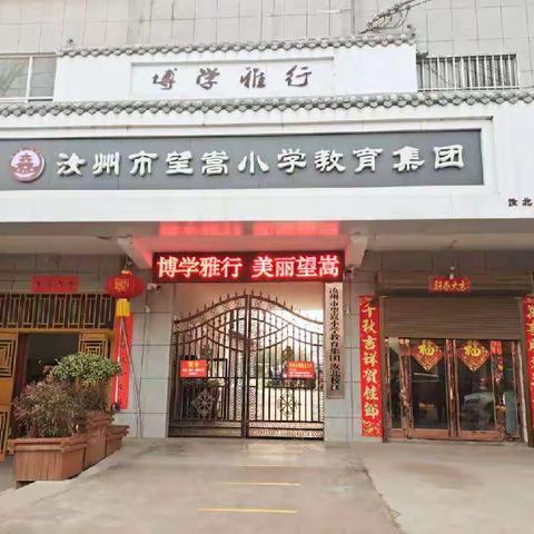 立足课堂    教学相长 一一望嵩小学汝北校区达标课活动