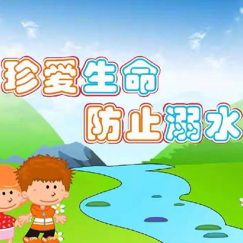 珍爱生命，预防溺水——水河小学防溺水安全教育