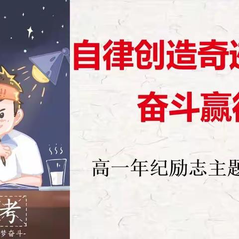 自律创造奇迹   奋斗赢得未来-平山县外国语中学高一年级主题班会纪实