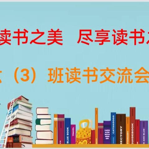 感受读书之美，尽享读书之乐---青年东街小学六（3）班读书交流活动掠影