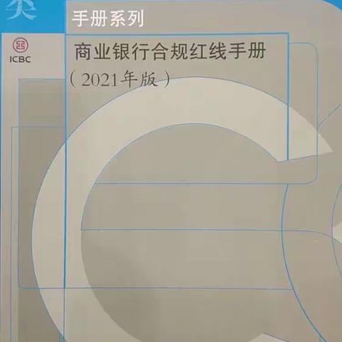 驻马店分行上蔡支行组织学习《商业银行合规红线手册》