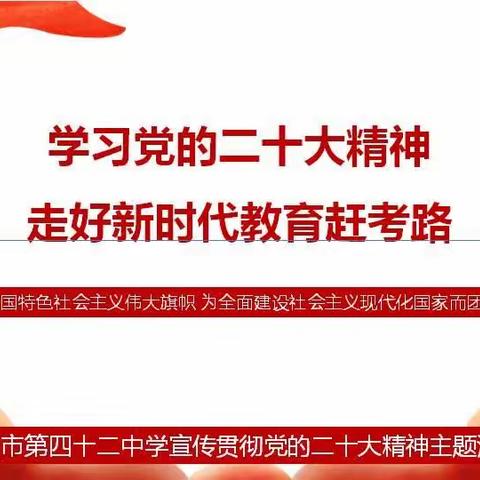 抚顺市第四十二中学宣传贯彻党的二十大精神培训活动