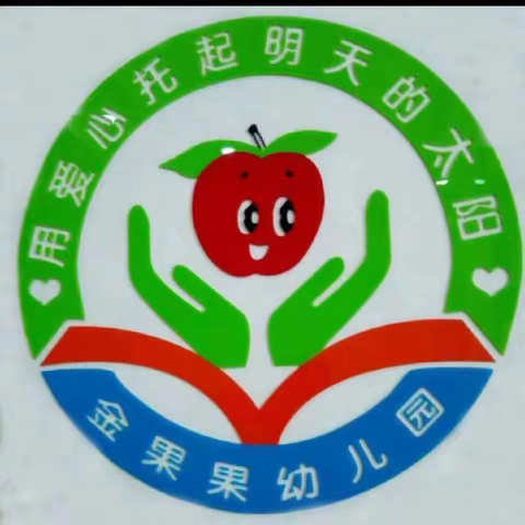 金果果幼儿园食品安全