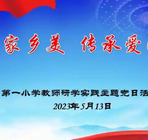 第一小学“感受家乡美 传承爱国情”教师研学实践       主题党日活动