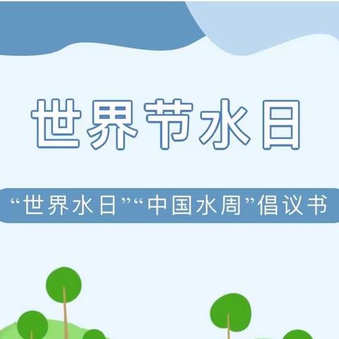 节约用水 你我同行——容城县幼儿园 “世界水日，中国水周”活动倡议书