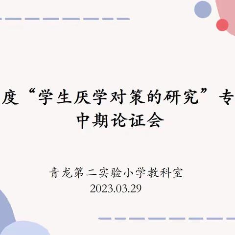 中期论证展成效  聚势赋能再续航——青龙二小教科室组织召开县级“十四五”规划课题中期论证会