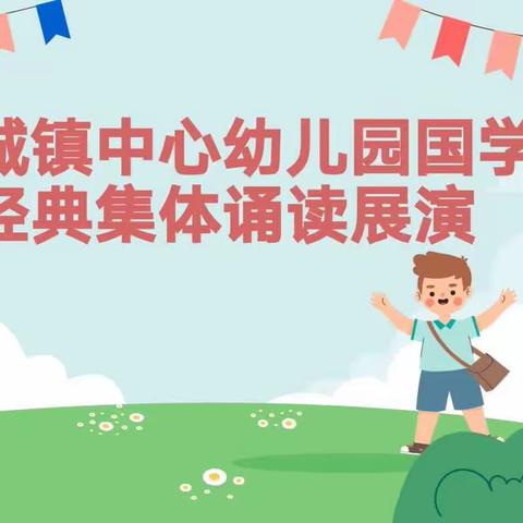 老城镇中心幼儿园国学经典集体诵读活动