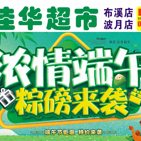 中国心，端午情！佳华超市端午感恩大行动，隆重推出超低价回报广大新老顾客，优惠多多！惊喜不断！