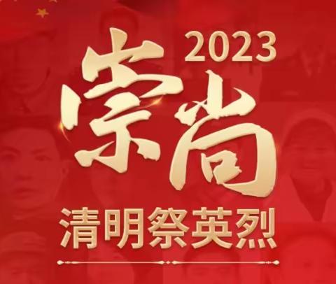 缅怀先烈  崇尚英雄——东郊小学清明节主题实践教育活动