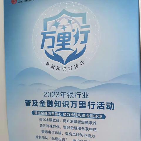 2023年西长安街支行金融知识万里行