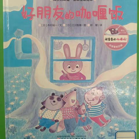 【绘本漂流记】骊山格领启智幼儿园大四班——绘本分享第八期《好朋友的咖喱饭》