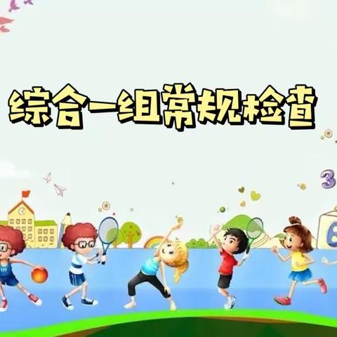 【抓常规，促成长】和硕县第三小学音体美组教师常规检查活动