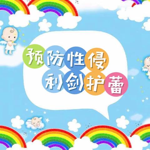 预防性侵 利剑护蕾——和硕县第三小学“防性侵安全教育”致家长的一封信