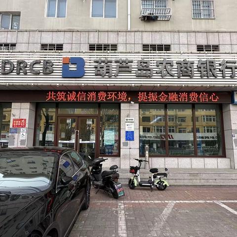 葫芦岛农商银行和平街支行3.15消费者权益保护日宣传活动