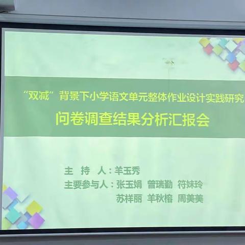 以“研”助力，蓄力前行——西培中心小学《双减背景下小学语文单元整体作业设计实践研究》调查问卷分析汇报